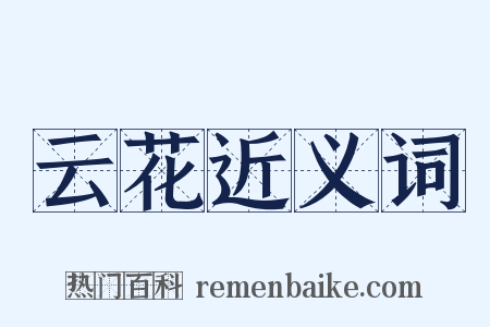 云花近义词是什么意思的图片
